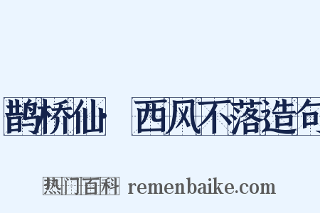 鹊桥仙·西风不落造句是什么意思的图片
